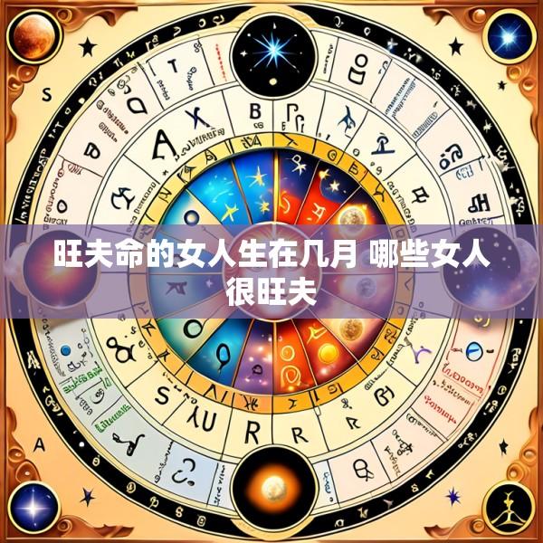 旺夫命的女人生在几月 哪些女人很旺夫