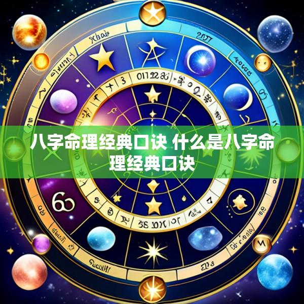 八字命理经典口诀 什么是八字命理经典口诀
