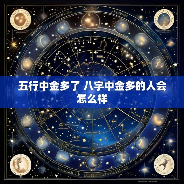 五行中金多了 八字中金多的人会怎么样