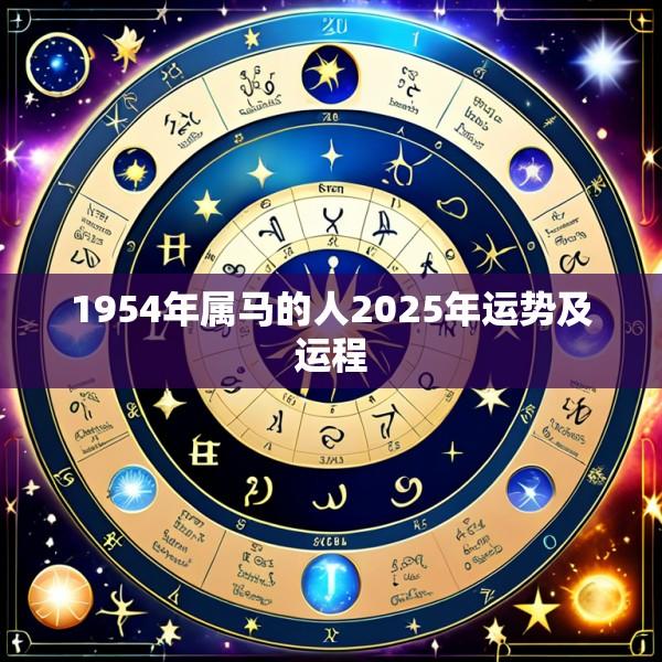 1954年属马的人2025年运势及运程