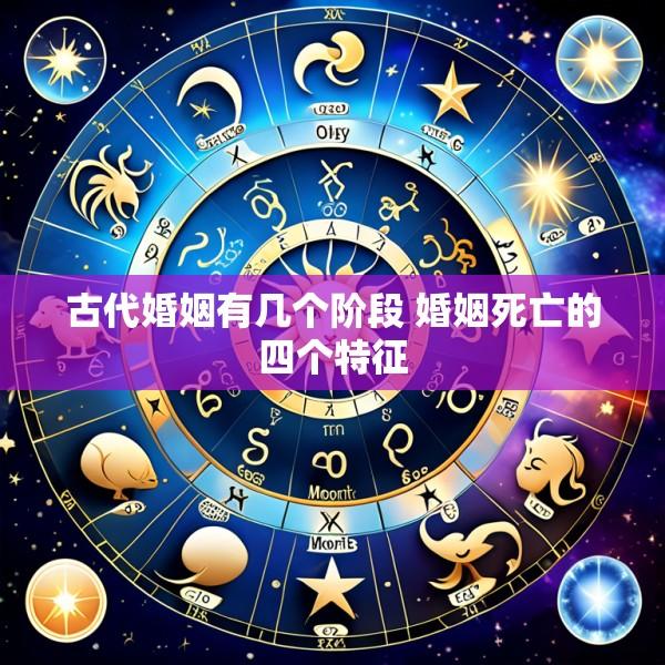 古代婚姻有几个阶段 婚姻死亡的四个特征