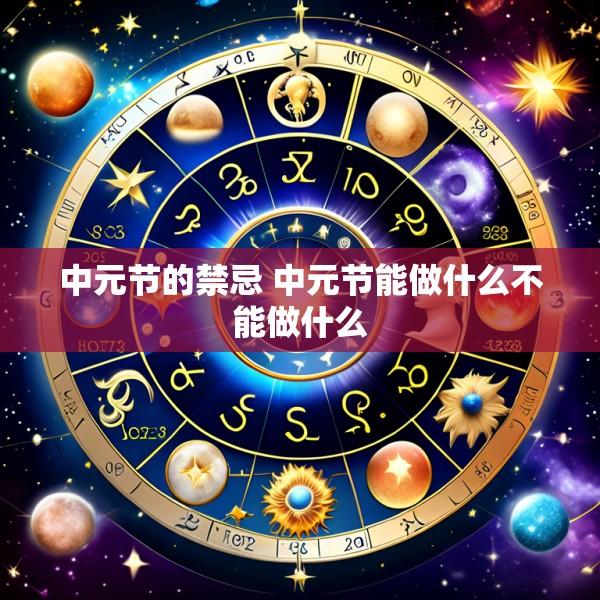 中元节的禁忌 中元节能做什么不能做什么