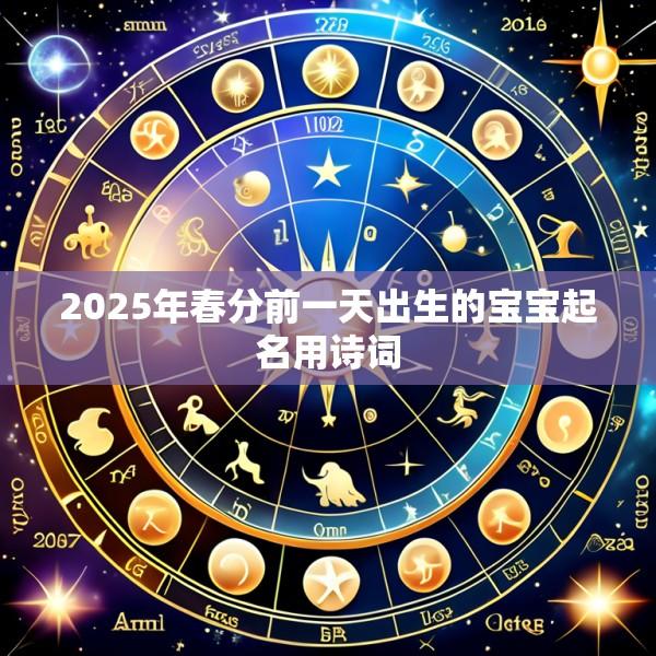2025年春分前一天出生的宝宝起名用诗词