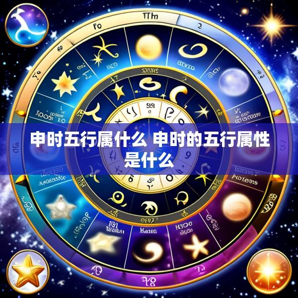 申时五行属什么 申时的五行属性是什么