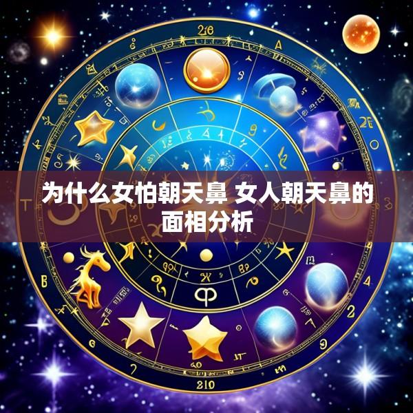 为什么女怕朝天鼻 女人朝天鼻的面相分析