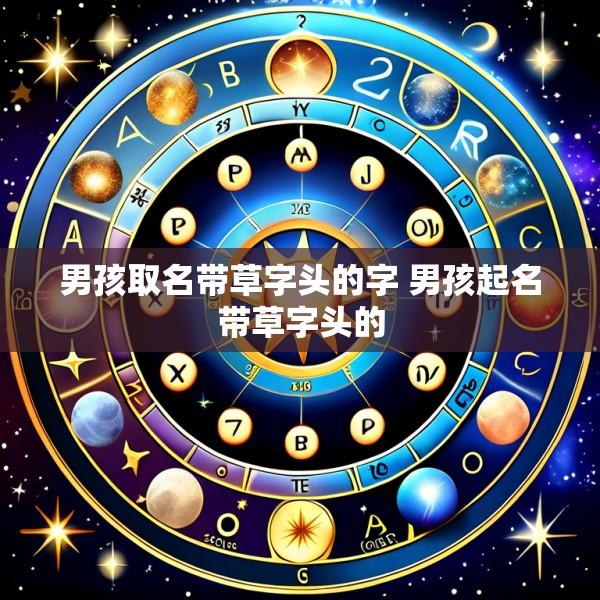 男孩取名带草字头的字 男孩起名带草字头的