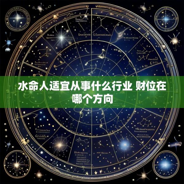 水命人适宜从事什么行业 财位在哪个方向