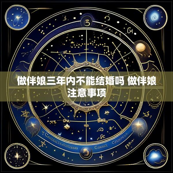 做伴娘三年内不能结婚吗 做伴娘注意事项