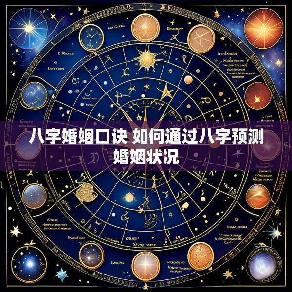 八字婚姻口诀 如何通过八字预测婚姻状况