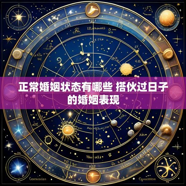 正常婚姻状态有哪些 搭伙过日子的婚姻表现