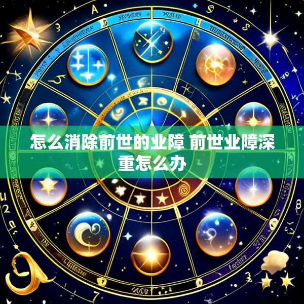 怎么消除前世的业障 前世业障深重怎么办