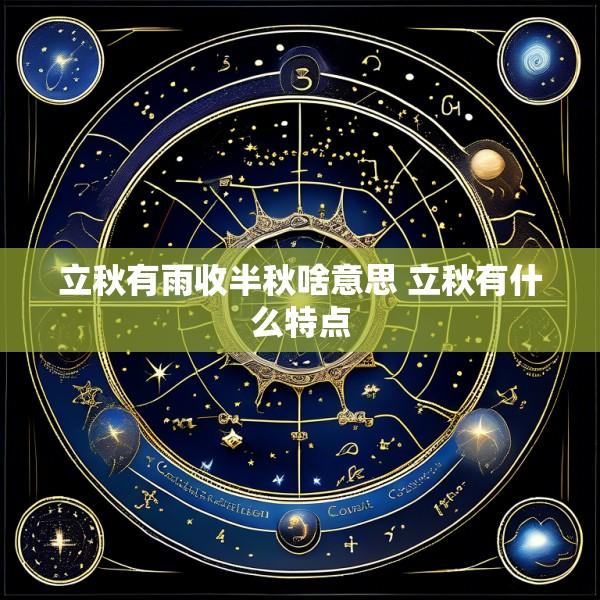 立秋有雨收半秋啥意思 立秋有什么特点