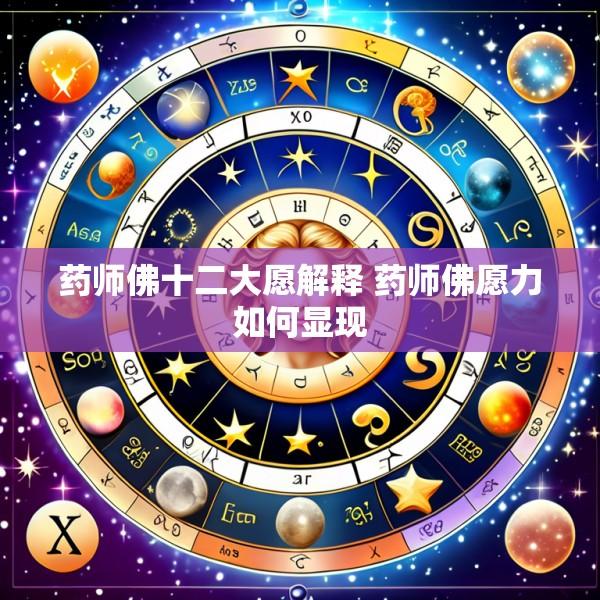 药师佛十二大愿解释 药师佛愿力如何显现