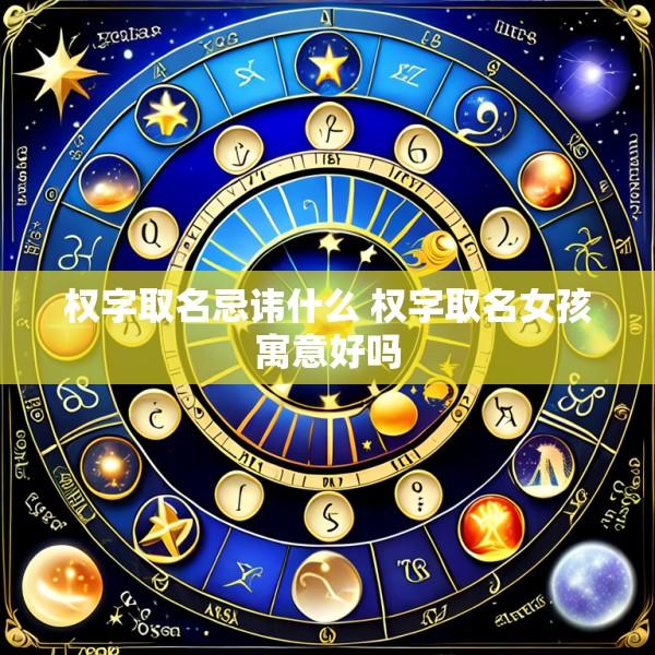 权字取名忌讳什么 权字取名女孩寓意好吗