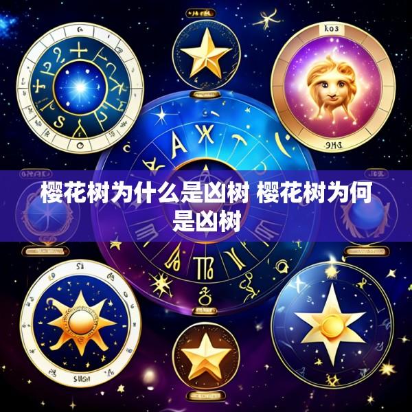 樱花树为什么是凶树 樱花树为何是凶树