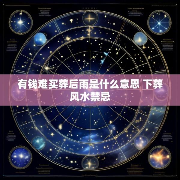 有钱难买葬后雨是什么意思 下葬风水禁忌