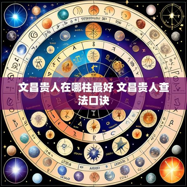 文昌贵人在哪柱最好 文昌贵人查法口诀