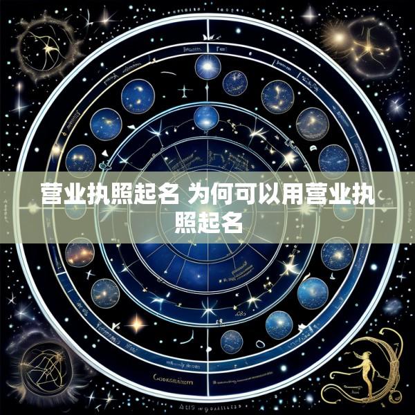 营业执照起名 为何可以用营业执照起名