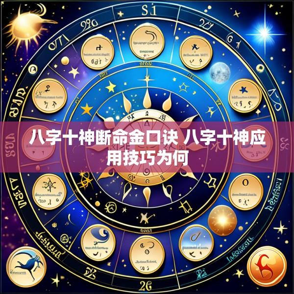 八字十神断命金口诀 八字十神应用技巧为何