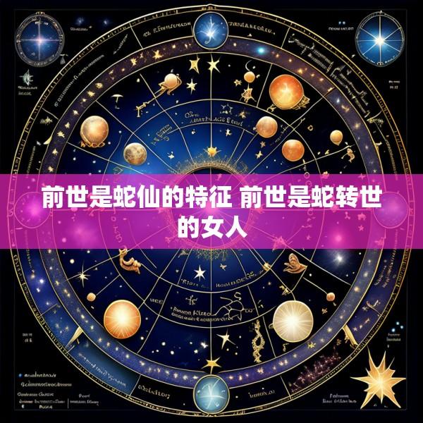 前世是蛇仙的特征 前世是蛇转世的女人