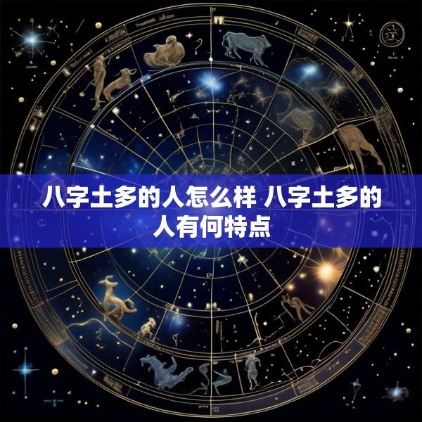 八字土多的人怎么样 八字土多的人有何特点