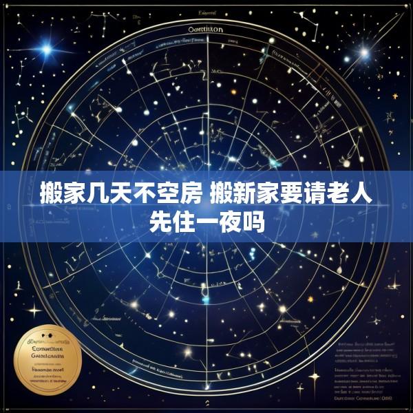 搬家几天不空房 搬新家要请老人先住一夜吗