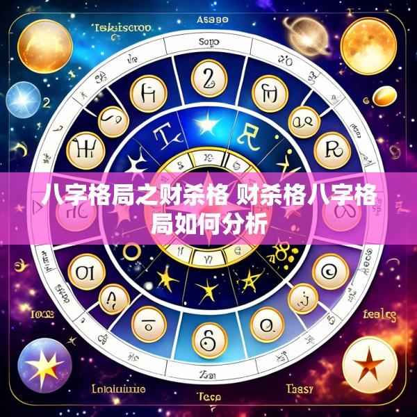 八字格局之财杀格 财杀格八字格局如何分析