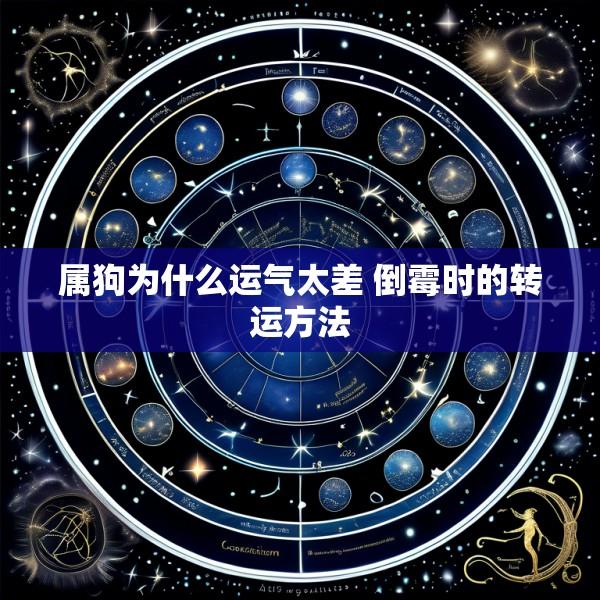 属狗为什么运气太差 倒霉时的转运方法