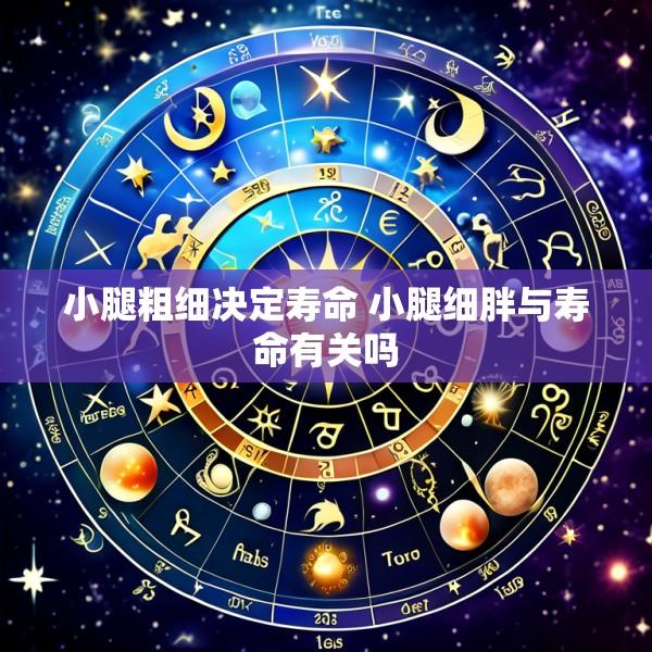 小腿粗细决定寿命 小腿细胖与寿命有关吗