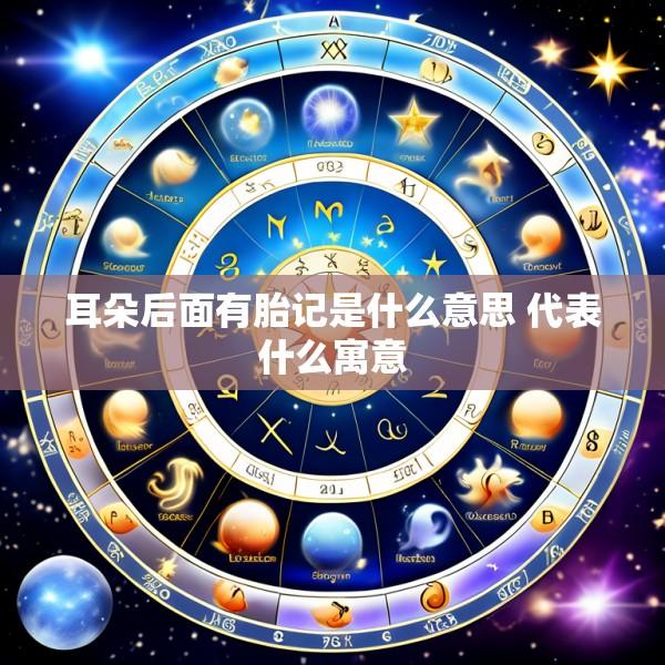 耳朵后面有胎记是什么意思 代表什么寓意
