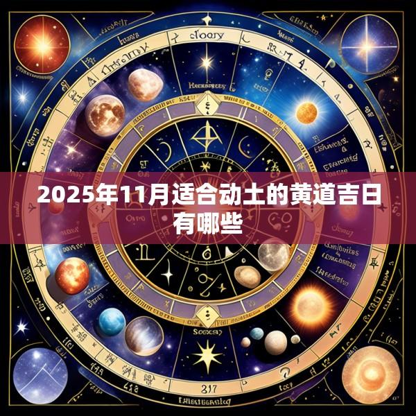 2025年11月适合动土的黄道吉日有哪些