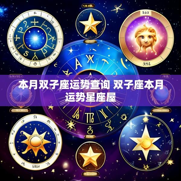 本月双子座运势查询 双子座本月运势星座屋