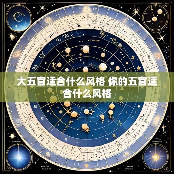 大五官适合什么风格 你的五官适合什么风格