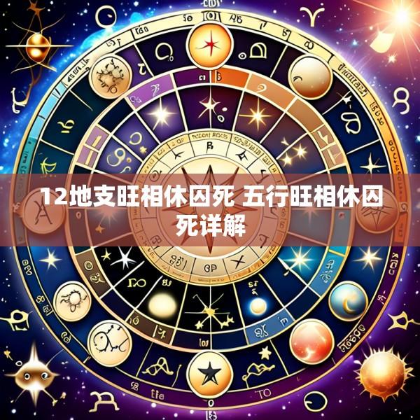 12地支旺相休囚死 五行旺相休囚死详解