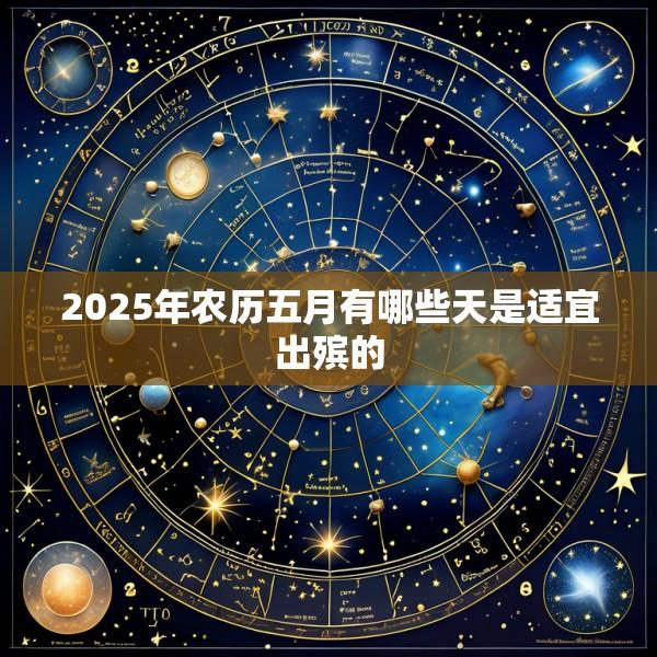 2025年农历五月有哪些天是适宜出殡的
