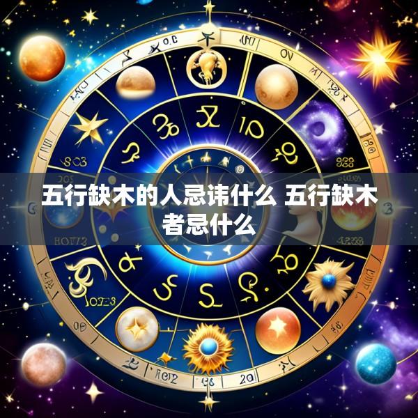 五行缺木的人忌讳什么 五行缺木者忌什么
