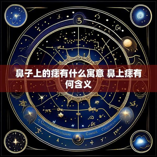 鼻子上的痣有什么寓意 鼻上痣有何含义