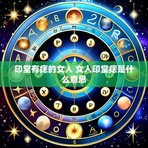 印堂有痣的女人 女人印堂痣是什么意思