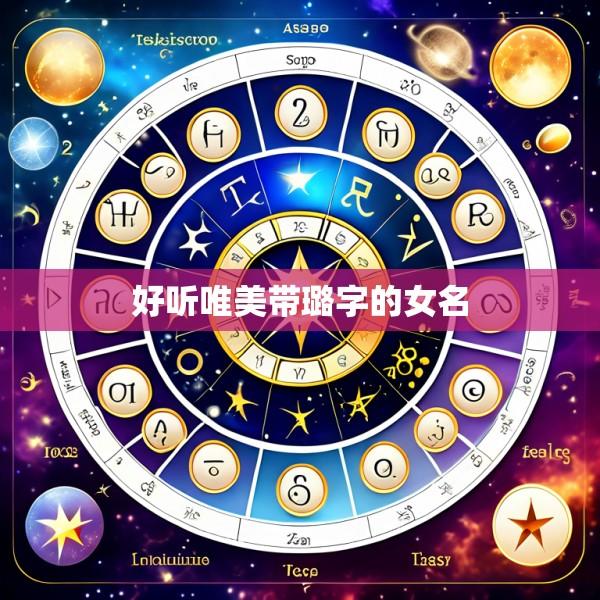 好听唯美带璐字的女名