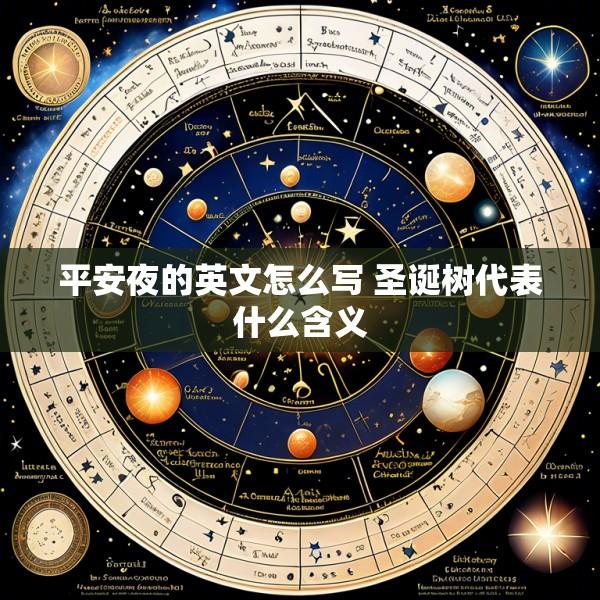 平安夜的英文怎么写 圣诞树代表什么含义