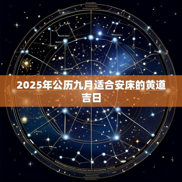 2025年公历九月适合安床的黄道吉日