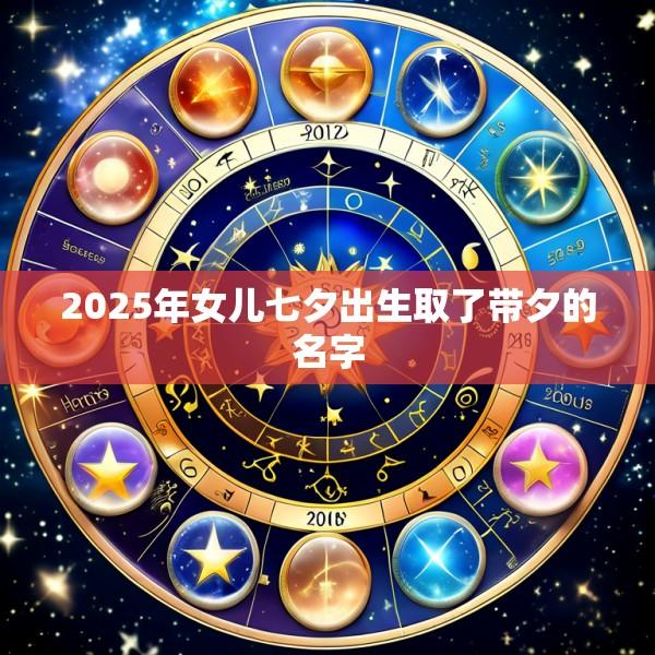 2025年女儿七夕出生取了带夕的名字