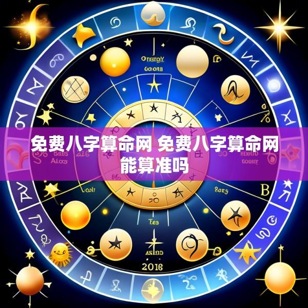 免费八字算命网 免费八字算命网能算准吗