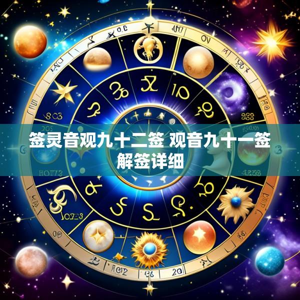 签灵音观九十二签 观音九十一签解签详细