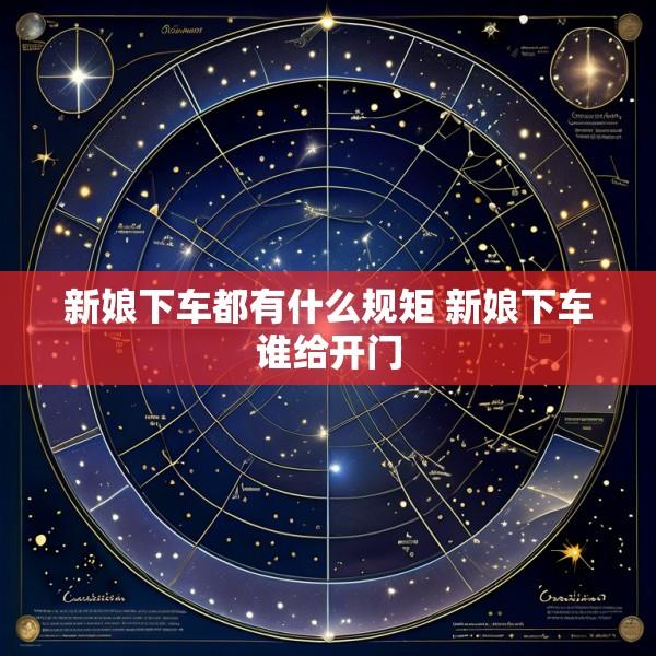 新娘下车都有什么规矩 新娘下车谁给开门