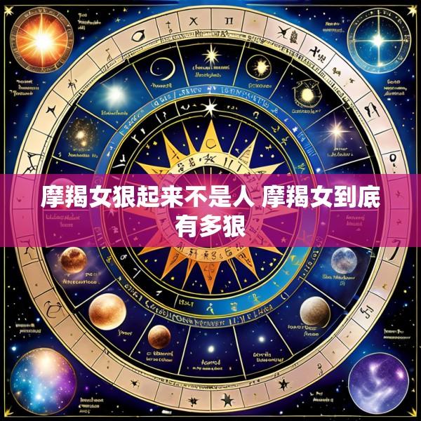 摩羯女狠起来不是人 摩羯女到底有多狠