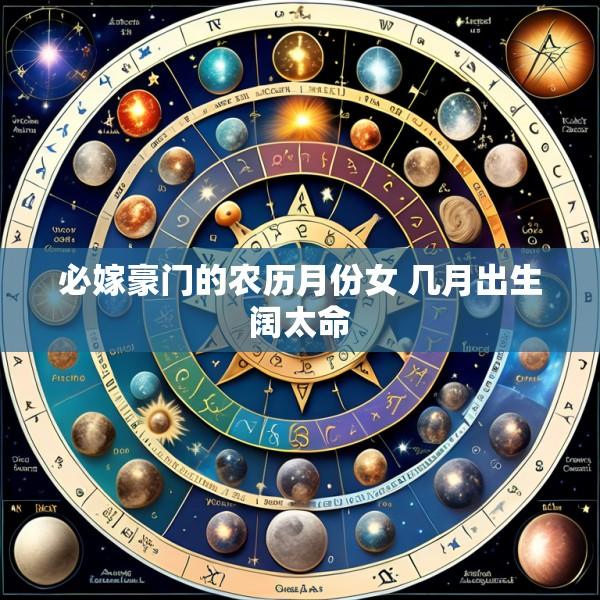 必嫁豪门的农历月份女 几月出生阔太命