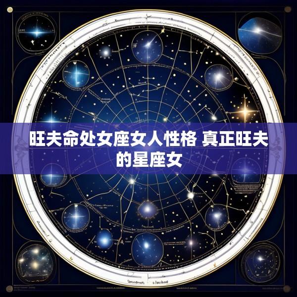 旺夫命处女座女人性格 真正旺夫的星座女
