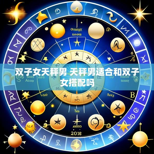 双子女天秤男 天秤男适合和双子女搭配吗