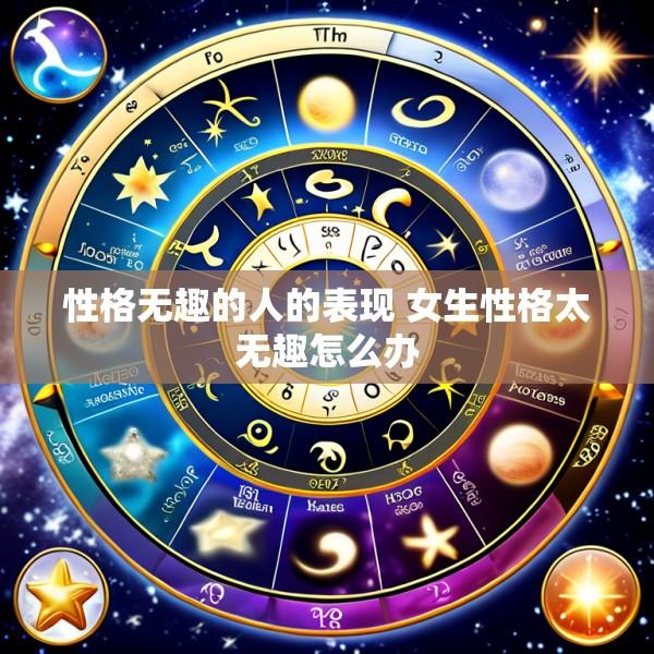 性格无趣的人的表现 女生性格太无趣怎么办